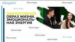 Эффективный образ жизни, эмоциональная энергия | Иначе говоря