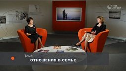 Отношения в семье