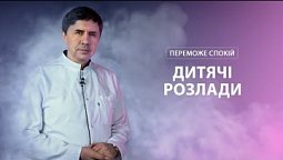 Психічне та фізичне здоров‘я дітей | Переможе спокій