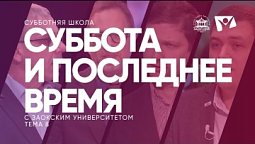 Суббота и последнее время  |  Субботняя школа из ЗАУ