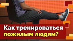 Физическая тренировка в возрасте 65+ | Движение - жизнь!