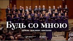 ???? БУДЬ СО МНОЮ – Церковь “Дом мира”, Vancouver, WA