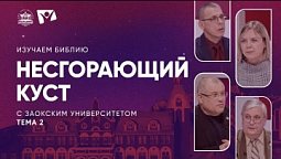 Несгорающий куст  | Изучаем Библию с Заокским университетом