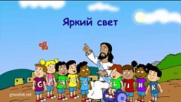 Субботняя школа для детей (первый год Б), 1-й квартал, урок 12: "Яркий свет"