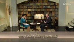 Что такое завет с Богом?