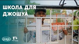 Вести Надежды | "Школа для Джошуа"| 06.01.2024