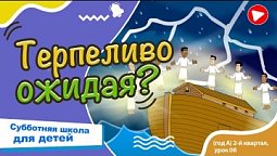 Субботняя школа для детей (A) 2-й квартал, урок 8: “Терпеливо ожидая?” |24/05/2025