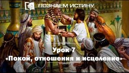 Покой, отношения и исцеление  | Познаем истину