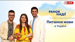 Закон України щодо мови. Як не посваритись україномовним з російськомовними? | Ранок надії 13.06