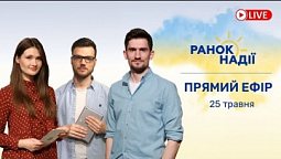 Чи допомагає алкоголь зняти стрес? РАНОК НАДІЇ 25.05