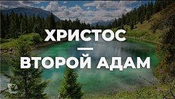 Христос - второй Адам / Начни этот день с Богом (03.02.22) / утренняя молитва, духовный маяк
