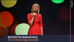 Виолетта Макокина - По стране иду босой