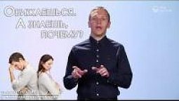 Обижаешься. А знаешь, почему?