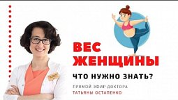 Вес женщины: что нужно знать?