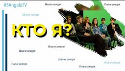Кто я? | Иначе говоря