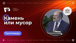 Камень или мусор |  Богослужения в Заокском