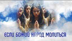 Если Божий народ молиться | Помолитесь за меня