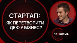 Що таке стартап і як його почати? | Є проблема