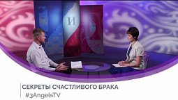 Секреты счастливого брака #190