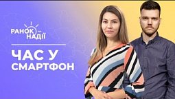 Скільки часу можна сидіти в смартфоні? | Ранок надії