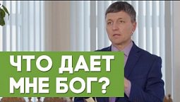 Что дает мне Бог? | Благословения на каждый день