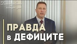 Пусть торжествует правда! | Благословения на каждый день