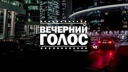 Вечерний Голос (29.04.2021)