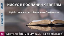 Урок 13. "Братолюбие между вами да пребывает". Изучаем Библию с Виталием Олийником.