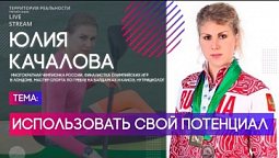 Юлия Качалова | Использовать свой потенциал | Территория реальности (Live)