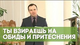 Ты взираешь на обиды и притеснения | Благословения на каждый день