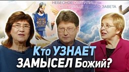 49. Книга за семью печатями. Кто откроет? | Где сейчас Бог?