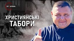 Крок до себе, до Бога, до майбутнього | Є проблема