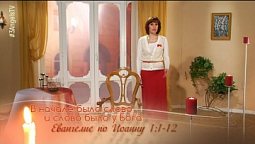 В начале было слово и слово было у Бога | Библейские чтения