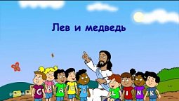 Субботняя школа для детей (первый год Б), 1-й квартал, урок 7: "Лев и медведь"