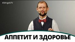 Аппетит и здоровье | Полезная минутка