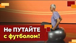 Тренировка с фитболом | Движение - жизнь!