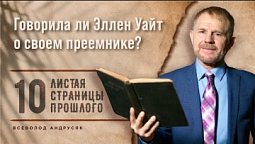 Говорила ли Э. Уайт о своем преемнике  | Листая страницы прошлого
