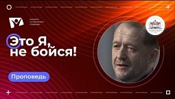 Это Я, не бойся  |  Богослужения в Заокском