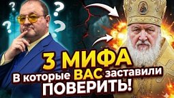 Разоблачаем миф в который верят все христиане