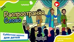 Субботняя школа для детей (A) 3-й квартал, урок 9: Распространяя Слово | 30/08/2025