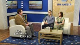 Бог реален и близок