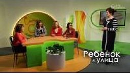 Ребенок и улица