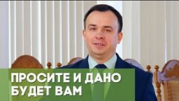 Просите и дано будет вам | Благословения на каждый день