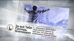 За всё Тебя Господь благодарю | Помолитесь за меня