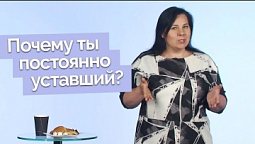 Синдром хронической усталости | Полезная минутка