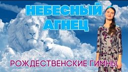 Небесный Агнец | РОЖДЕСТВЕНСКИЕ ГИМНЫ