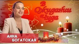 Анна Богатская | В ожидании чуда