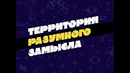 Выпуск №128. Третий день творения