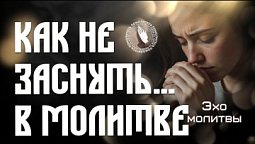 Эхо молитвы | Как не заснуть… в молитве