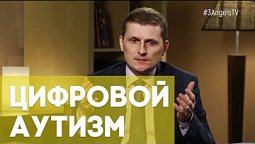 Цифровой аутизм | Верую